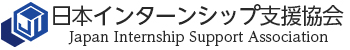 一般社団法人日本インターンシップ支援協会